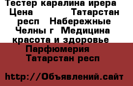 Тестер каралина ирера › Цена ­ 1 500 - Татарстан респ., Набережные Челны г. Медицина, красота и здоровье » Парфюмерия   . Татарстан респ.